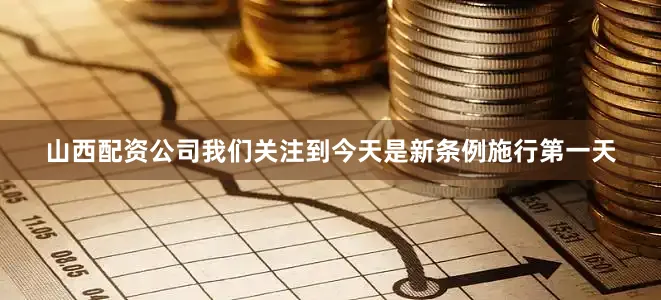山西配资公司我们关注到今天是新条例施行第一天