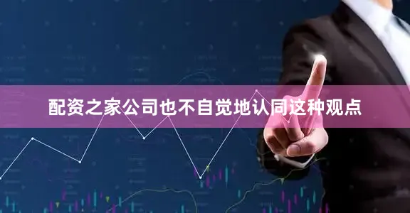 配资之家公司也不自觉地认同这种观点