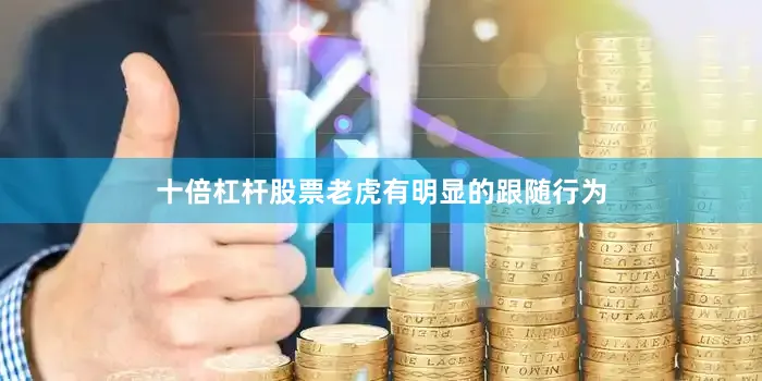十倍杠杆股票老虎有明显的跟随行为