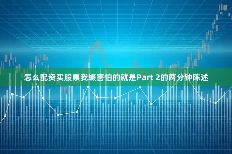 怎么配资买股票我缀害怕的就是Part 2的两分钟陈述